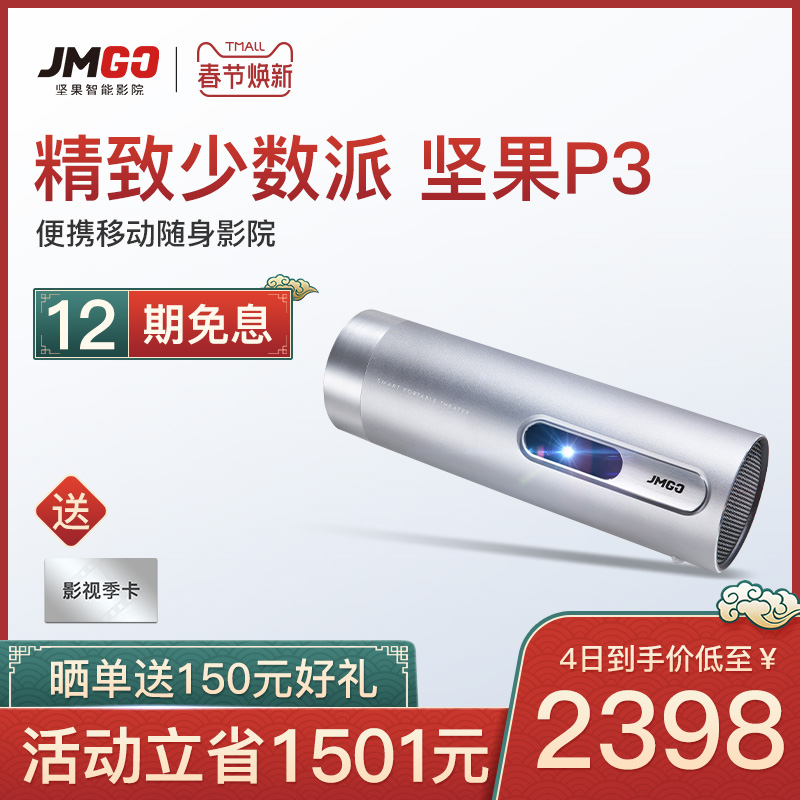 JmGO 坚果 P3 家用高清投影仪