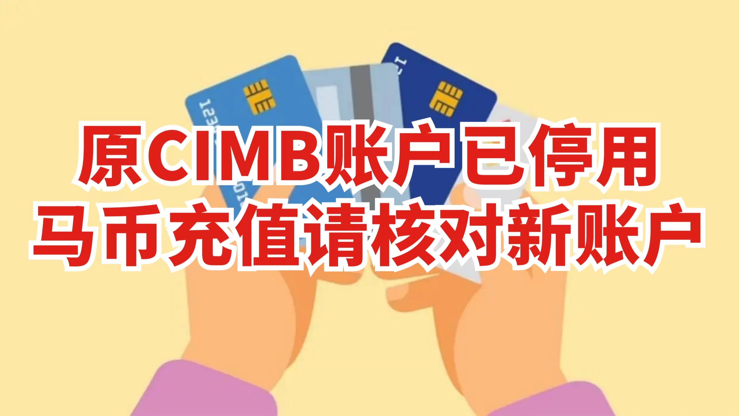  CIMB付款已经迁移了新的账户
