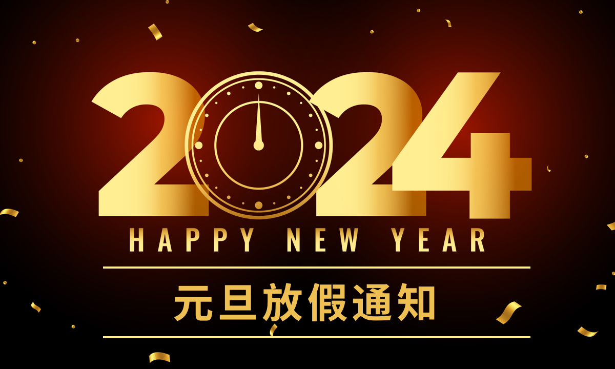 2024年元旦放假通知