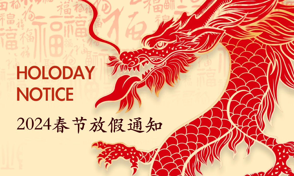 MuluPost 2024 春节假期公告