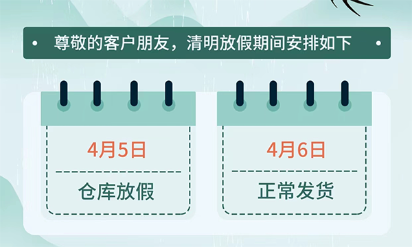 2023 清明节放假公告