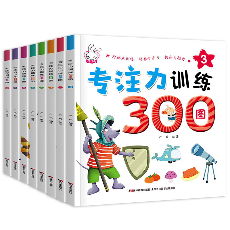 专注力训练300图 全套8册