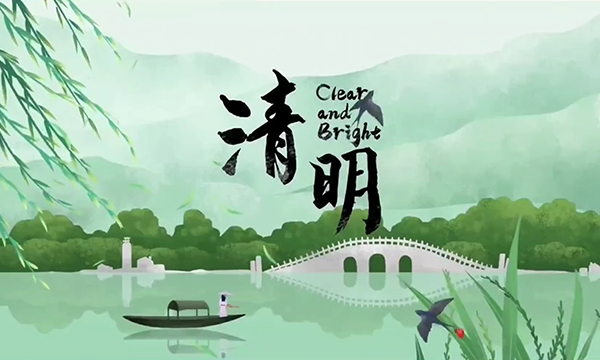 2022 清明节放假公告