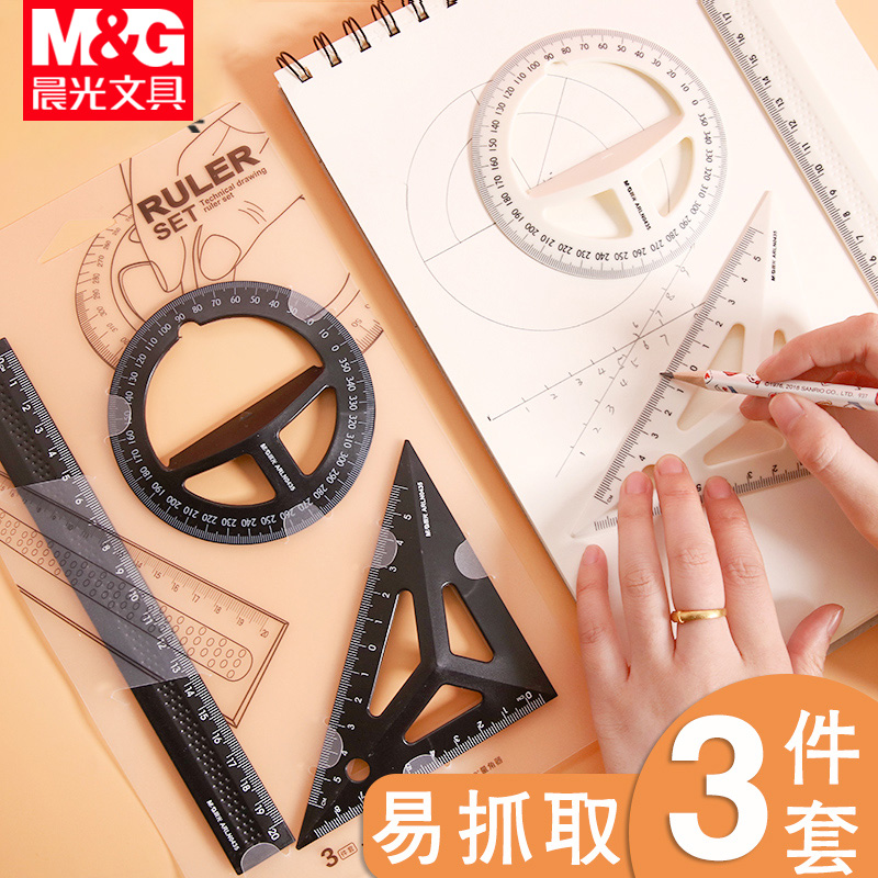 M&G 晨光 立体绘图套尺（三角尺+量角器+直尺）