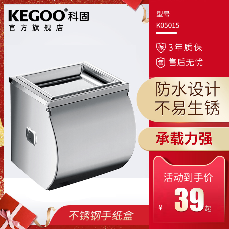KEGOO 科固 K05016 卫生间不锈钢手纸盒