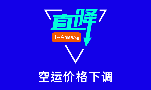 空运运费价格下调公告