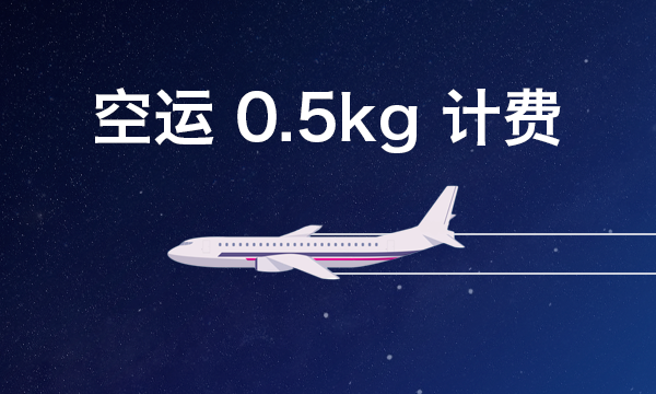 西马空运0.5kg计费，海运取消敏感费用公告