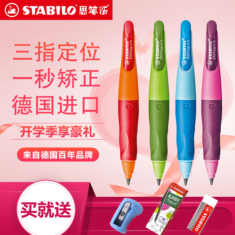 STABILO 思笔乐 儿童矫姿自动铅笔 粗芯3.15mm 送笔芯 卷笔刀 橡皮