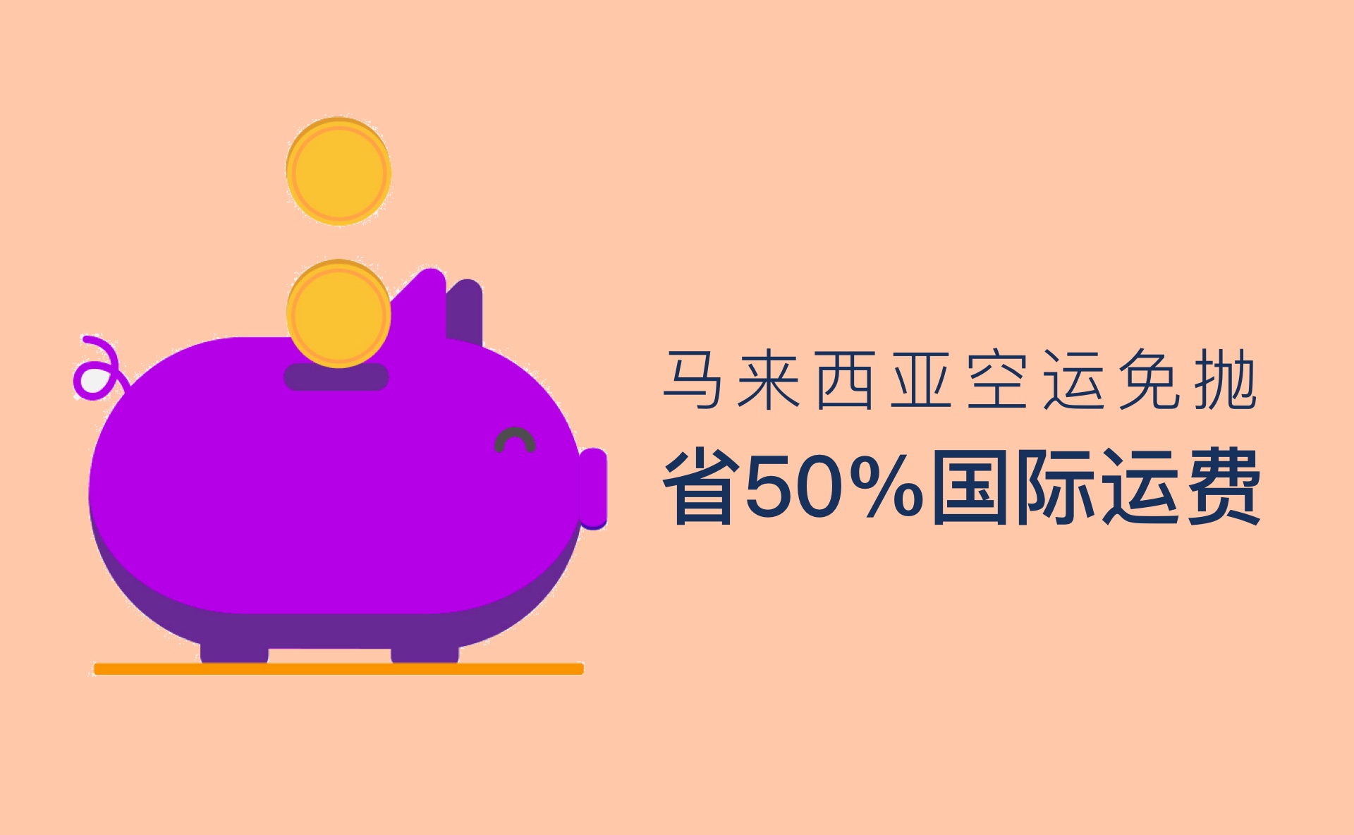 淘宝代运马来西亚便宜50%国际运费空运免抛指南