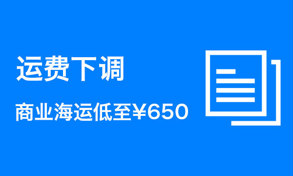 运费降价公告