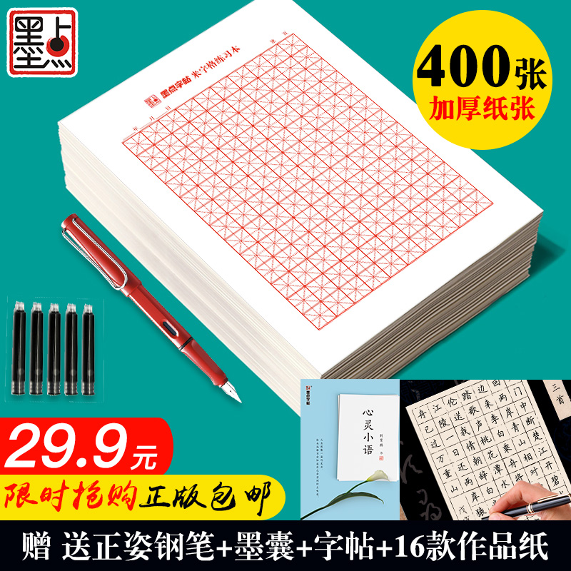 墨点 硬笔书法练习纸 200张 田字格/米字格 送1笔+6芯