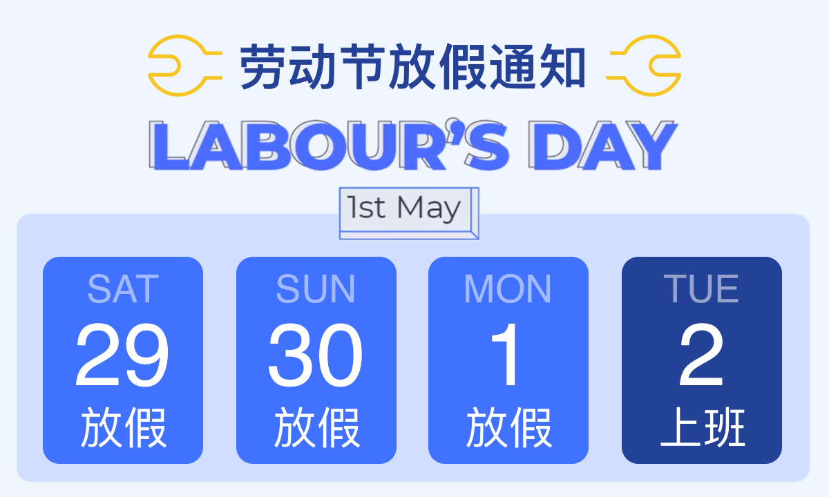 2023国际劳动节放假公告