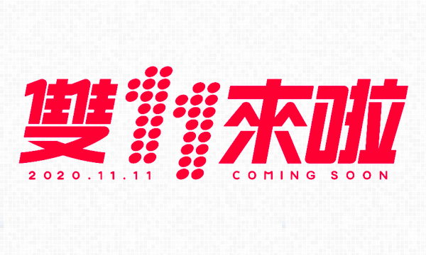 避开代运高峰，节前下单享优惠