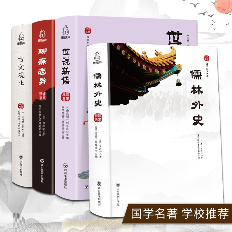 《儒林外史+聊斋志异+古文观止+世说新语》全集共四册