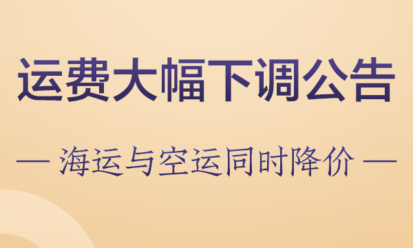 运费大幅下调公告