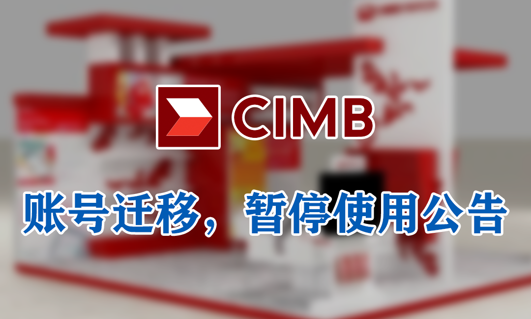 CIMB付款暂停使用公告