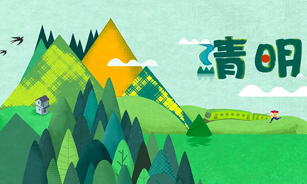 2020 清明节放假通知