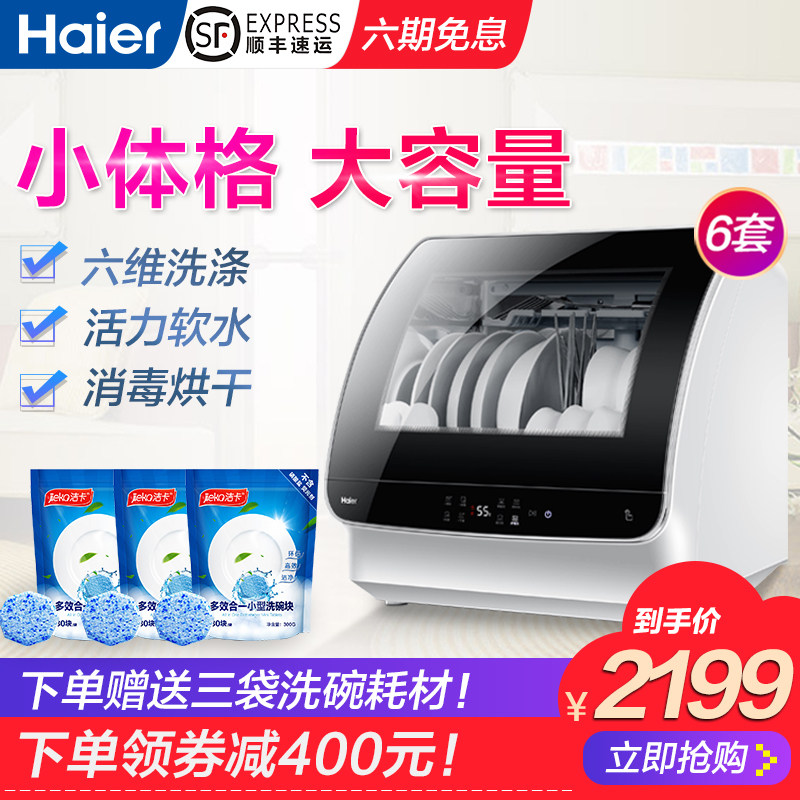 海尔 HTAW50STG系列 6套 台上式洗碗机