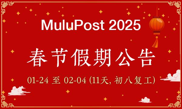 MuluPost 2025 春节假期公告