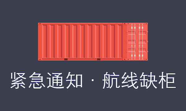 海运全线涨价预告 11月08 生效