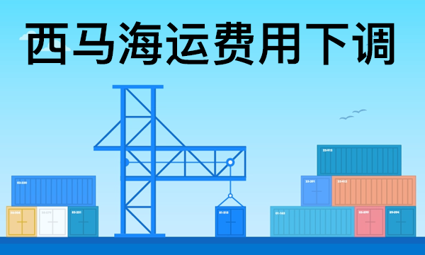 西马海运费用大幅降价公告