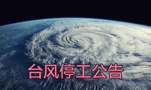 受超强台风影响9月24日临时停工一天