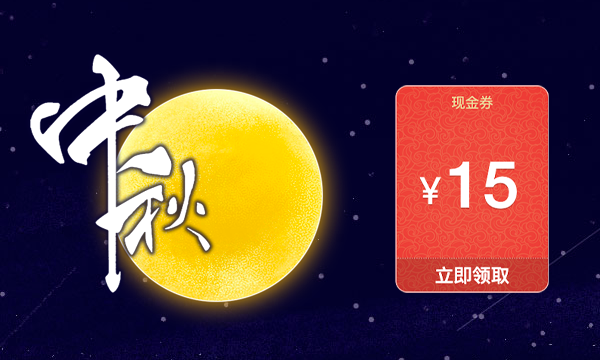 中秋&国庆假期公告，节日礼券优惠