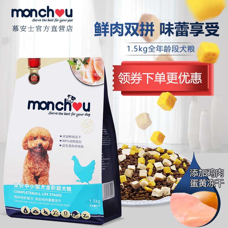 Monchou 冻干犬粮 1.5kg天然成犬粮小型双拼贵宾泰迪雪纳瑞比熊通用