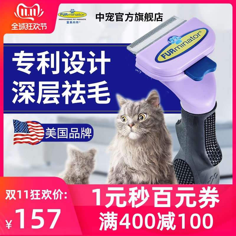 FURminator 富美内特 专业级猫咪梳毛器