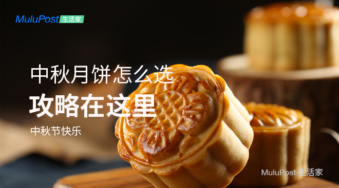 干货 | 中秋什么月饼值得买？中秋月饼怎么选，攻略都在这篇文章里