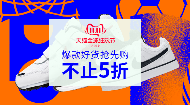 21日0点、促销活动： 天猫精选 NIKE儿童旗舰店 双11预售