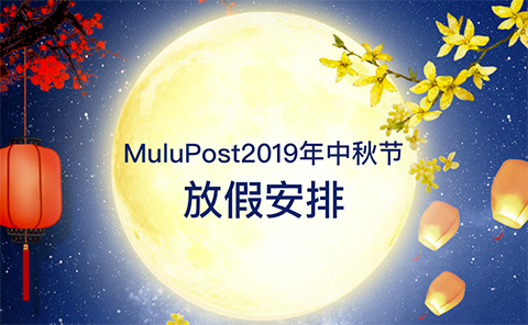 2019年MuluPost中秋节放假安排通知