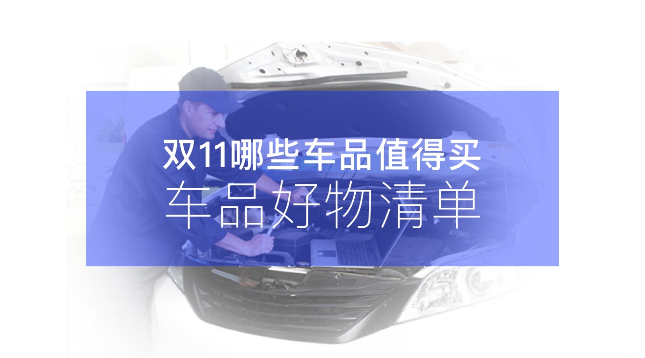 双11淘宝上哪些车品值得买