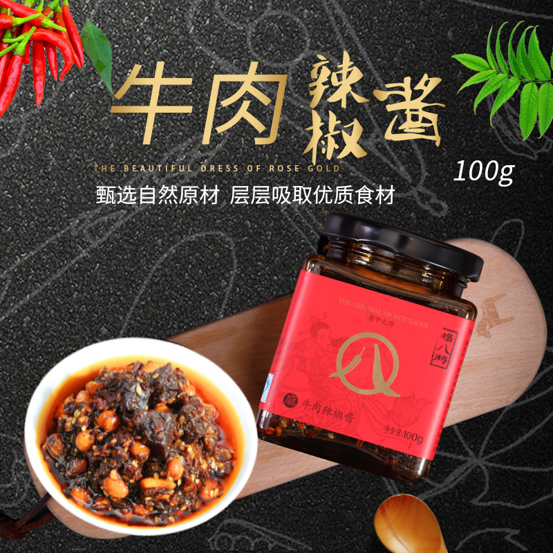 重庆特产杨八将牛肉辣椒酱100g*2