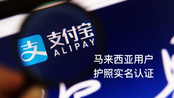 2019马来西亚支付宝护照认证教学