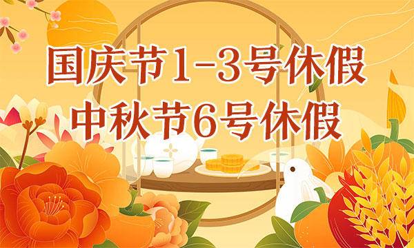 2025中秋节国庆节假期公告