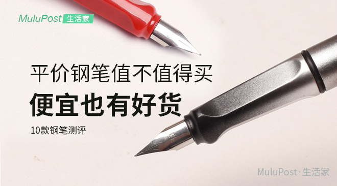 10款测评告诉你，平价钢笔值不值得买