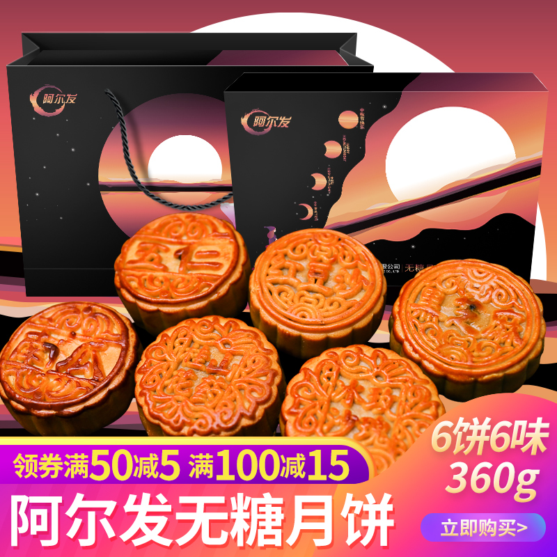 阿尔发 无蔗糖月饼 6饼6味 共360g 华月中秋礼盒
