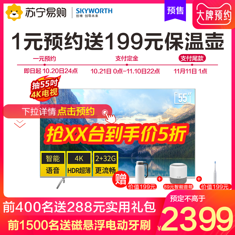 历史低价、双11预售： Skyworth 创维 55H7S 55英寸 4K 液晶电视（21日付100元定金，1元预约送保温壶）