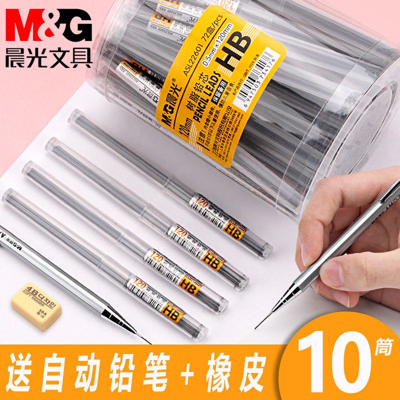 M&G 晨光 自动铅笔笔芯 4盒 送自动笔+橡皮