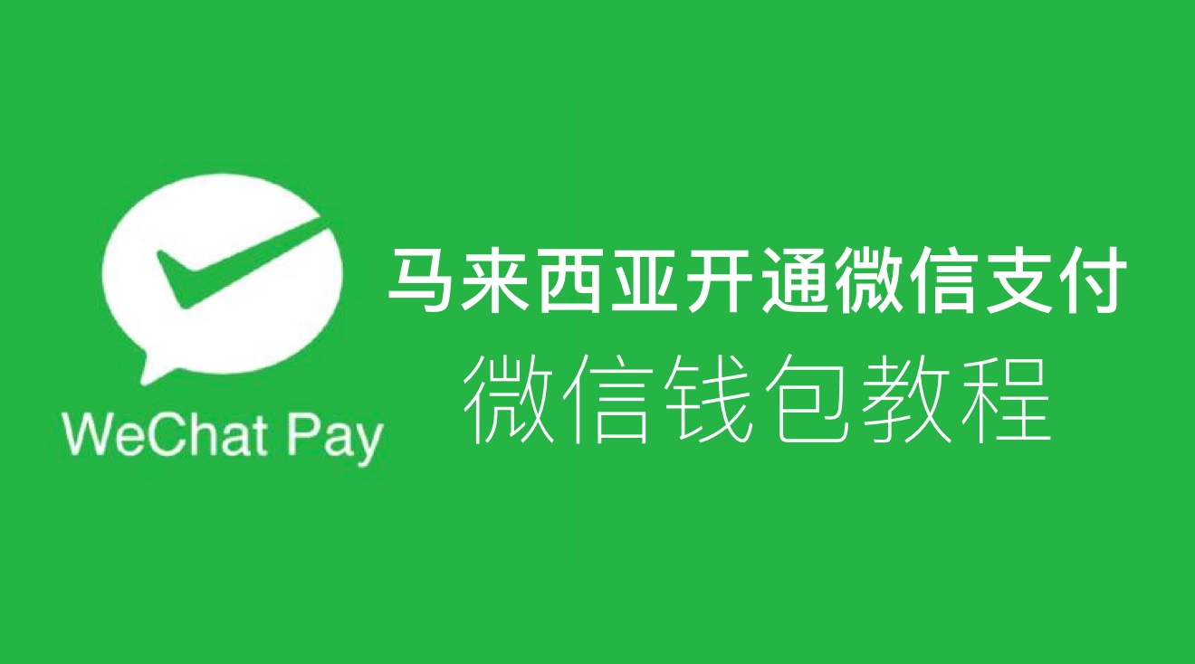 2019马来西亚用户微信支付认证教学