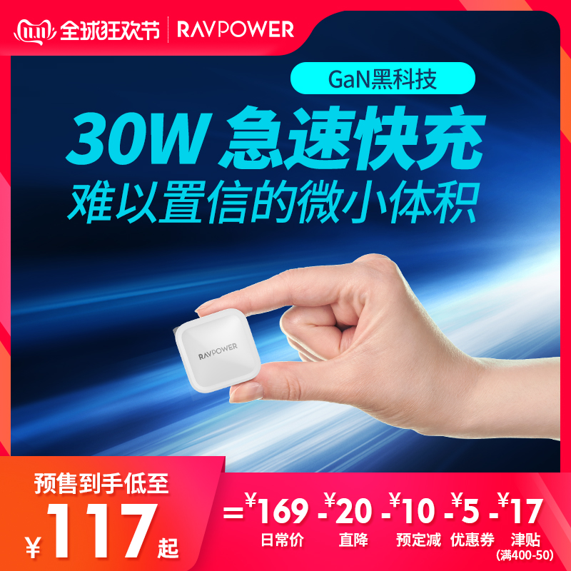 双11预售： RAVPower 睿能宝 RP-PC120 氮化镓充电器 30W