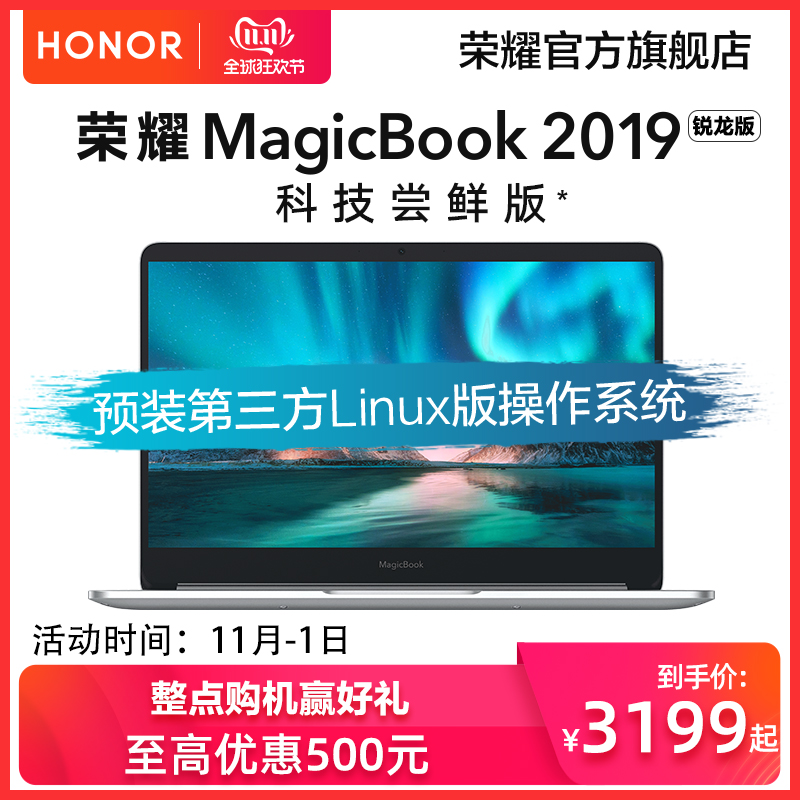 1日0点、双11预告： Honor 荣耀 MagicBook 2019 14英寸笔记本电脑（R5 3500U、8GB、256GB、Linux）