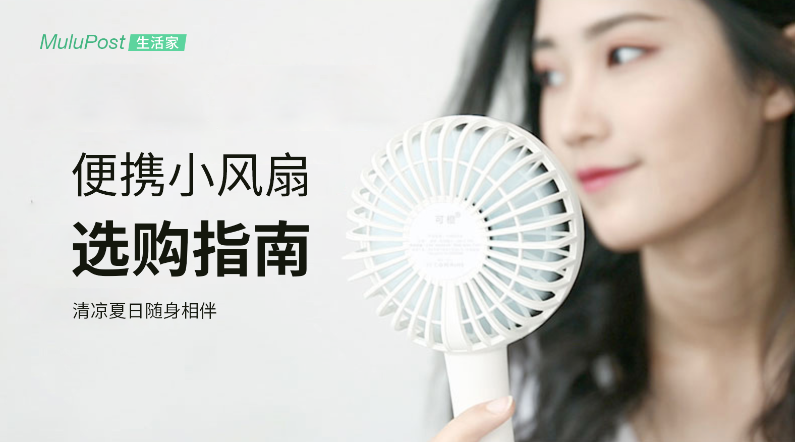 教你淘好货：手持小风扇怎么选，选购攻略看这里（内含3款测评）