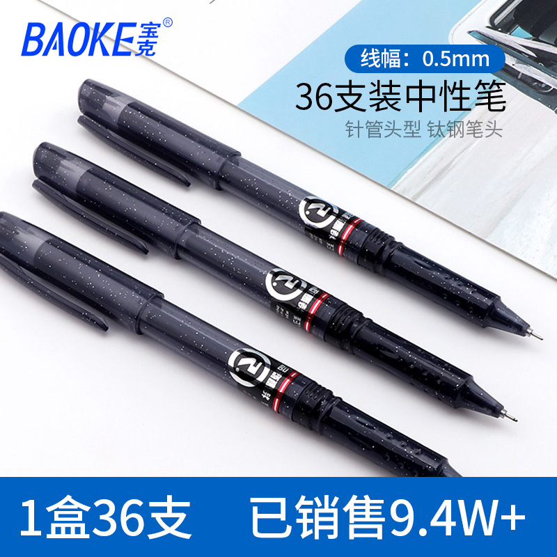 BAOKE 宝克 PC1808 中性笔 0.5mm 黑色 36支/盒